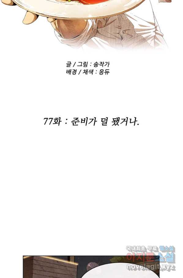 미슐랭스타 시즌4 77화 - 웹툰 이미지 23