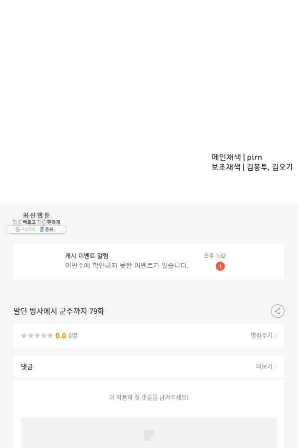 말단 병사에서 군주까지 79화 - 웹툰 이미지 98