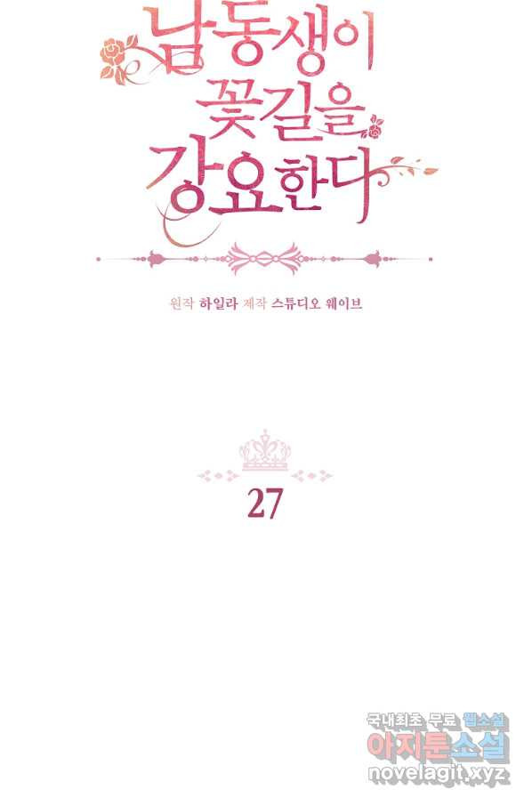 남동생이 꽃길을 강요한다 27화 - 웹툰 이미지 13