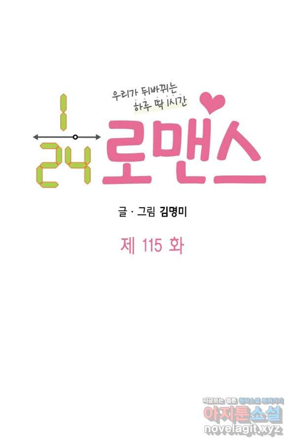 24분의 1 로맨스 115화 - 웹툰 이미지 13