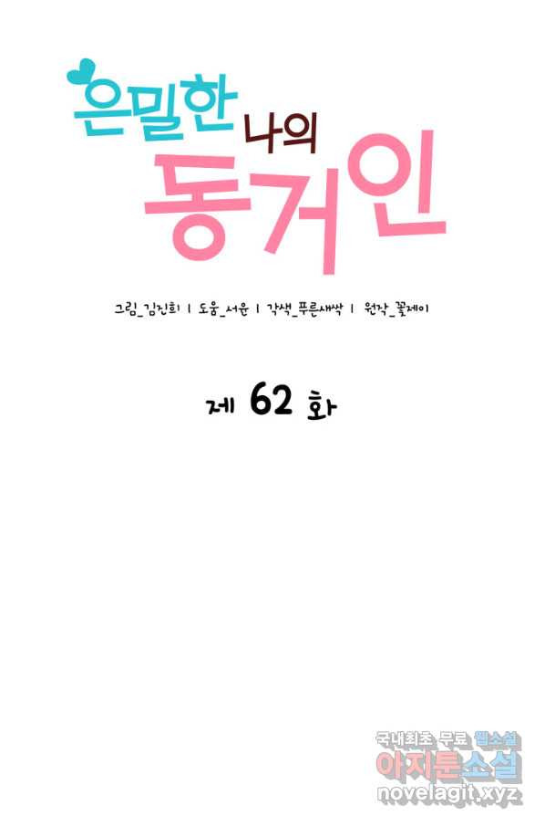 은밀한 나의 동거인 62화 - 웹툰 이미지 25