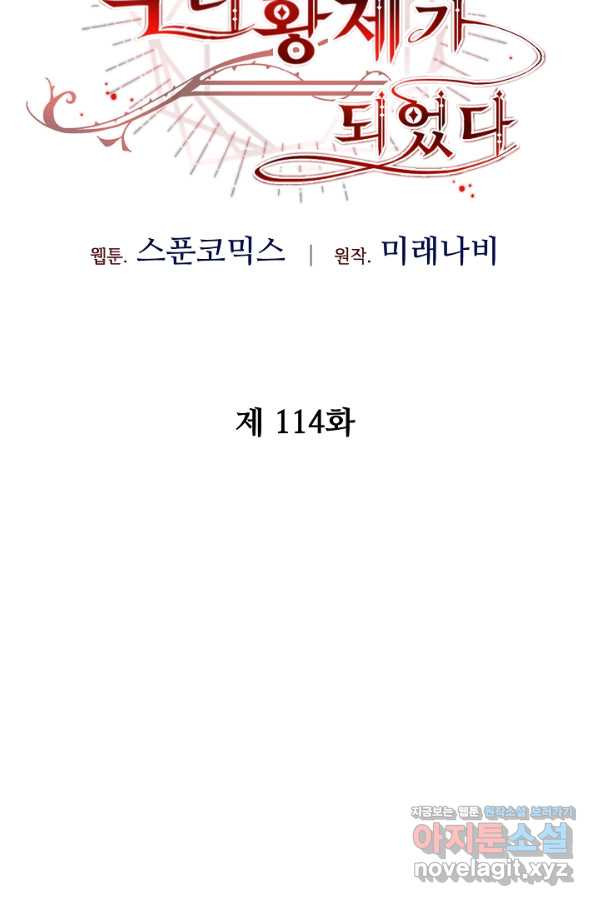 소설 속 악녀 황제가 되었다 114화 - 웹툰 이미지 36