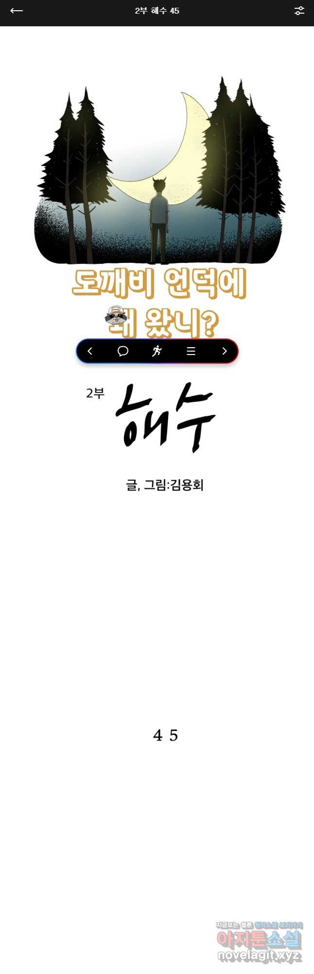 도깨비언덕에 왜 왔니? 2부 해수 45 - 웹툰 이미지 1