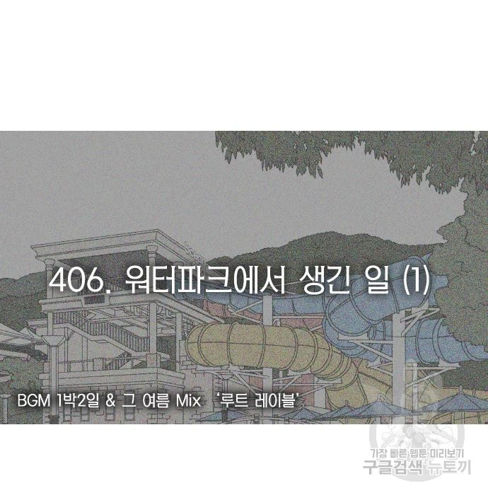 연애혁명 406화 - 웹툰 이미지 13