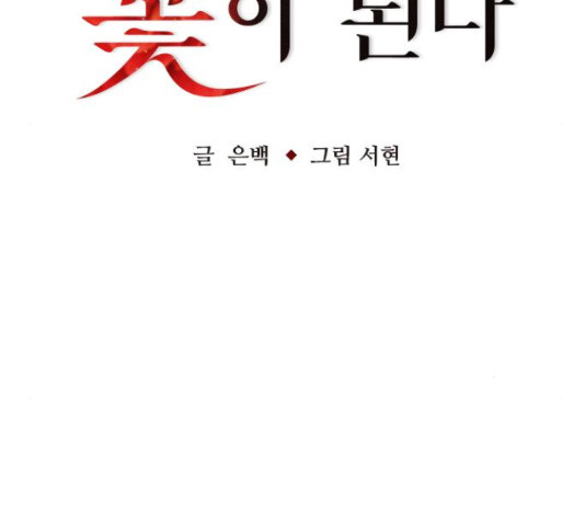 마녀의 심판은 꽃이 된다 31화 - 웹툰 이미지 37