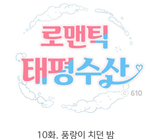 로맨틱 태평수산 10화 - 웹툰 이미지 123