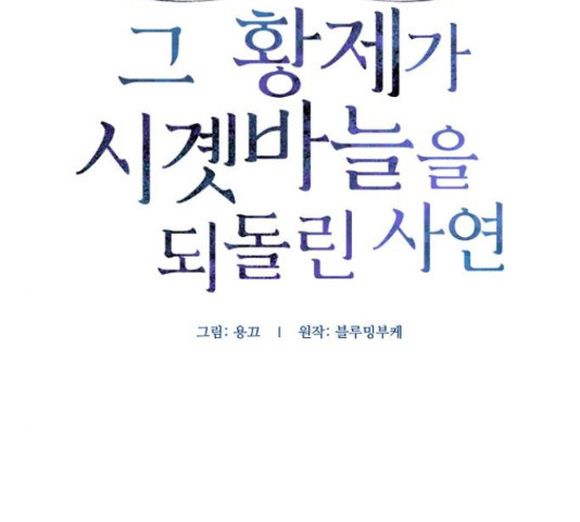 그 황제가 시곗바늘을 되돌린 사연 71화 - 웹툰 이미지 45