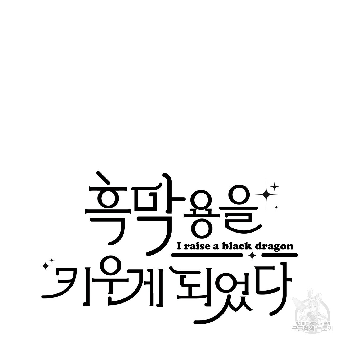 흑막 용을 키우게 되었다 37화 - 웹툰 이미지 10