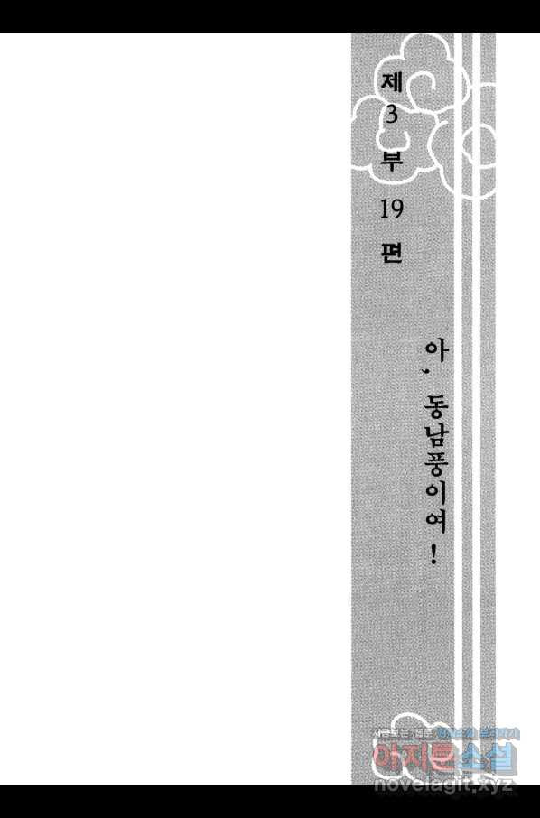 박봉성 삼국지 3부 19권 - 웹툰 이미지 6