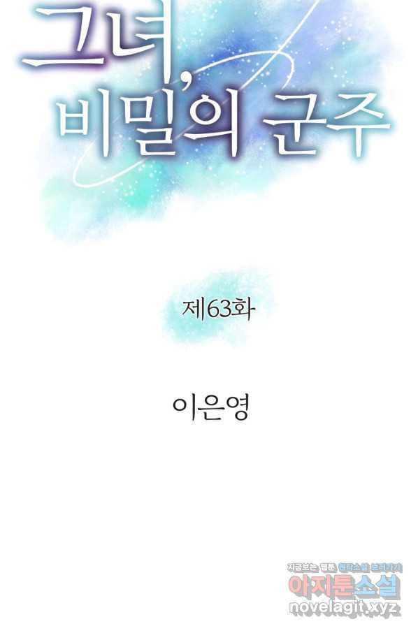 그녀, 비밀의 군주 63화 - 웹툰 이미지 3