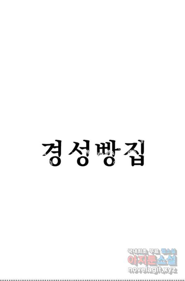 경성빵집 64화 - 웹툰 이미지 1