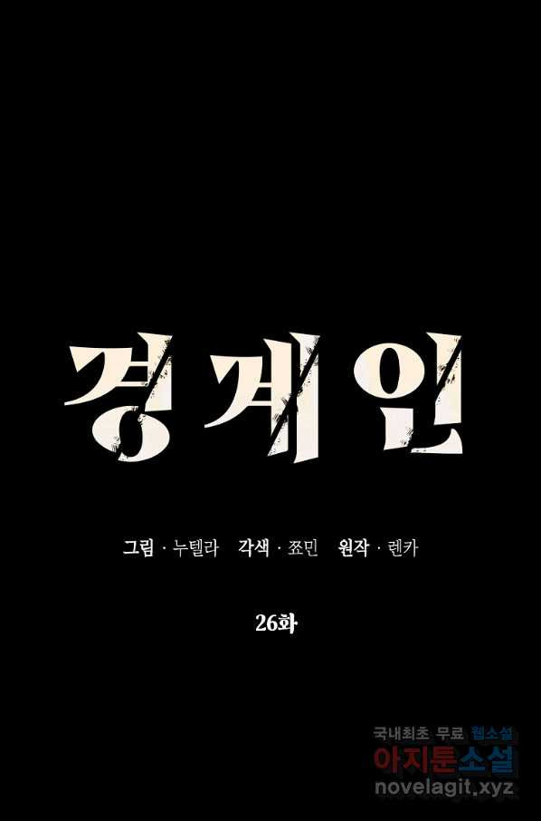 경계인(카카오) 26화 - 웹툰 이미지 15