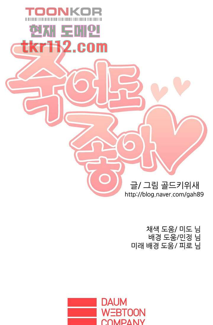 죽어도 좋아♡ 34화 - 웹툰 이미지 64