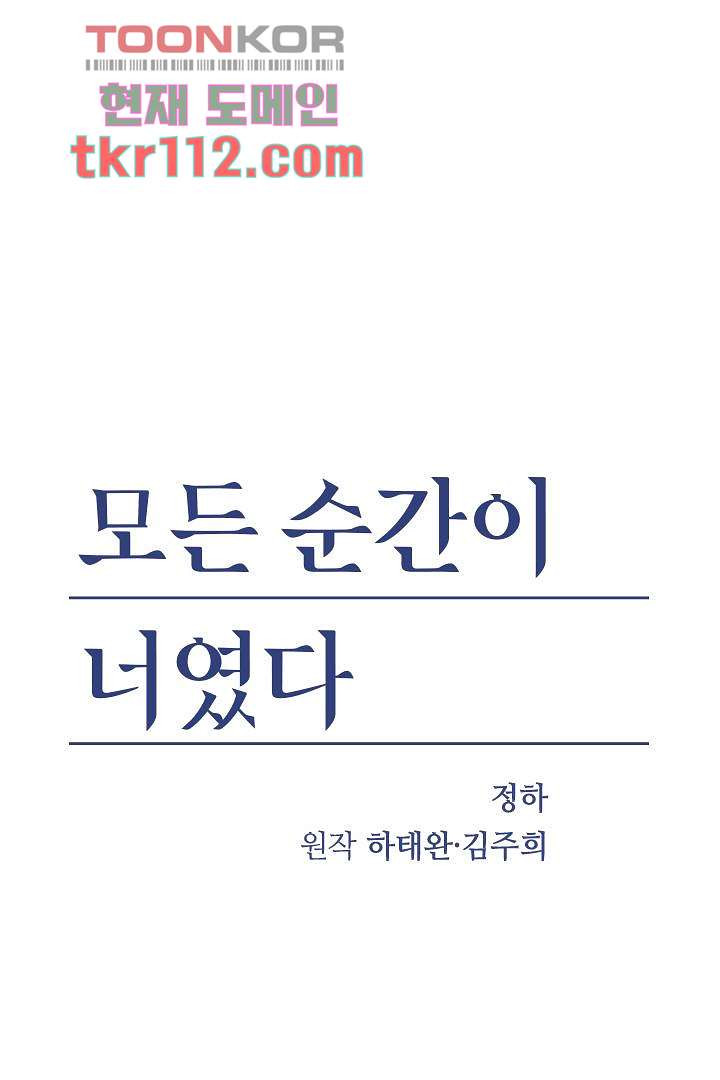 모든 순간이 너였다 28화 - 웹툰 이미지 1