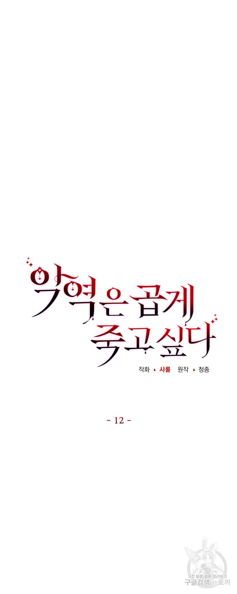 악역은 곱게 죽고 싶다 12화 - 웹툰 이미지 14