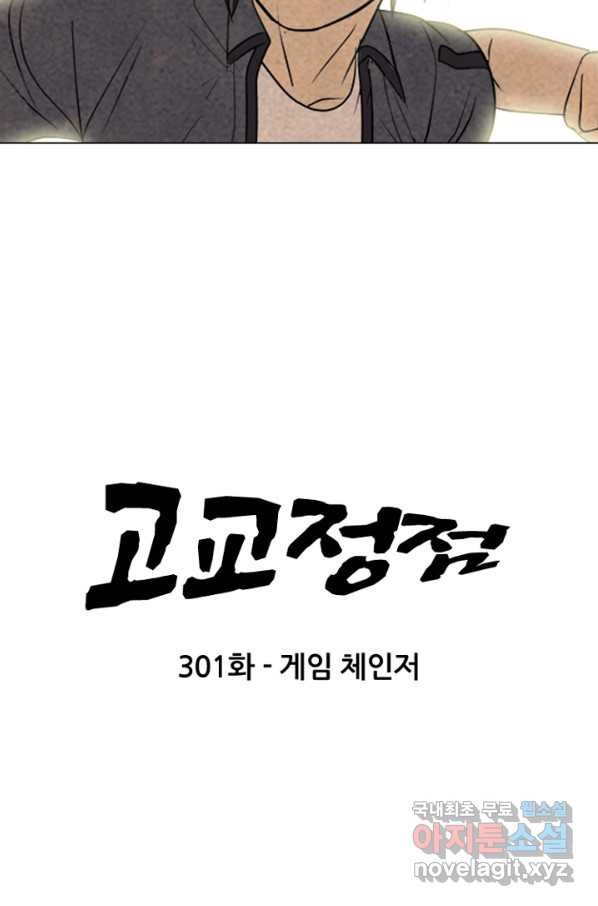 고교정점 301화 게임 체인저 - 웹툰 이미지 5