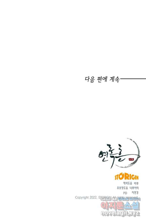 연록흔 147화 무풍 - 웹툰 이미지 79