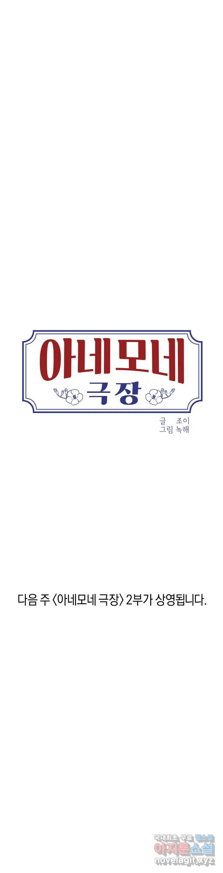 아네모네 극장 2부 예고편 - 웹툰 이미지 9