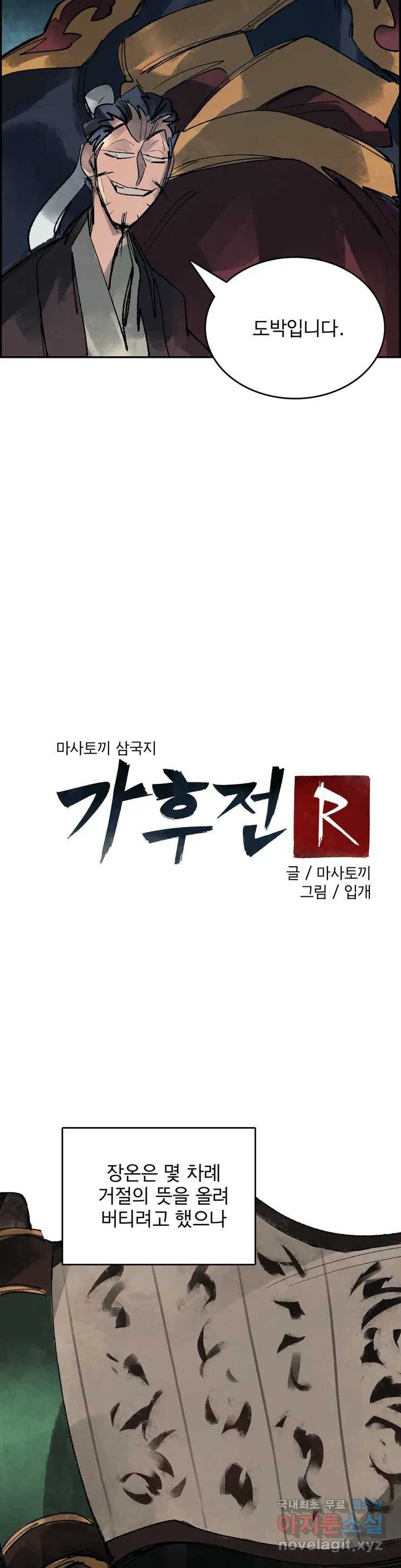 삼국지 가후전 R 57화 - 웹툰 이미지 11