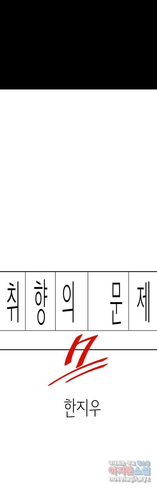 취향의 문제 7.결심 - 웹툰 이미지 20