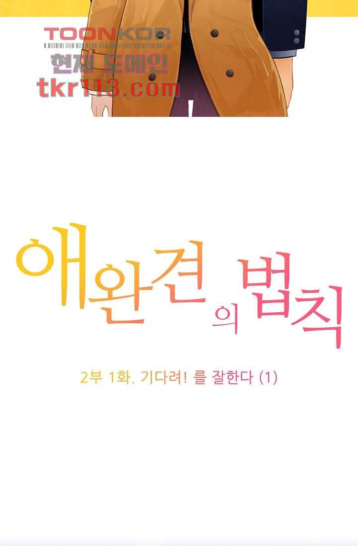 애완견의 법칙 2부 1화 - 웹툰 이미지 2