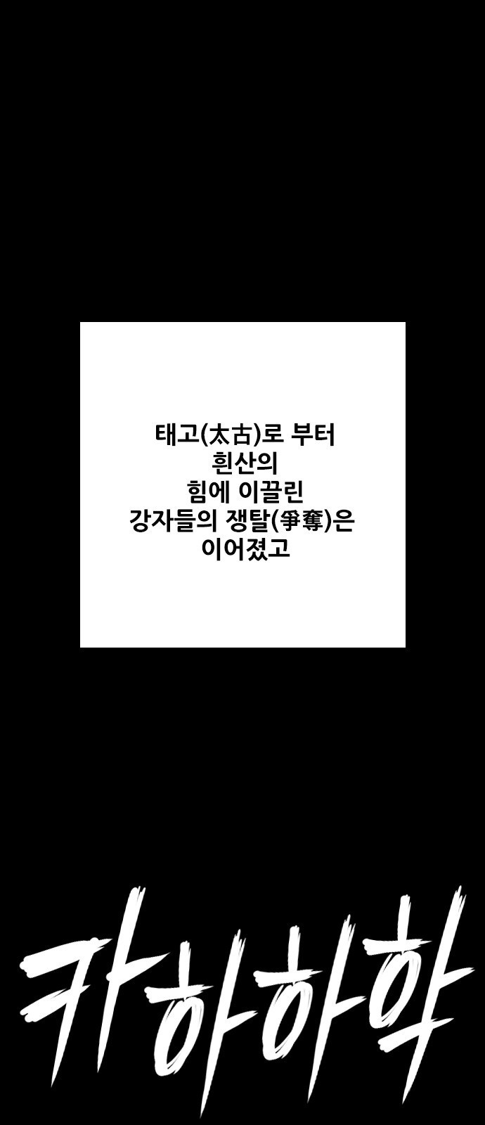 호랑이형님 3부 프롤로그 우처구 우러본 - 웹툰 이미지 16