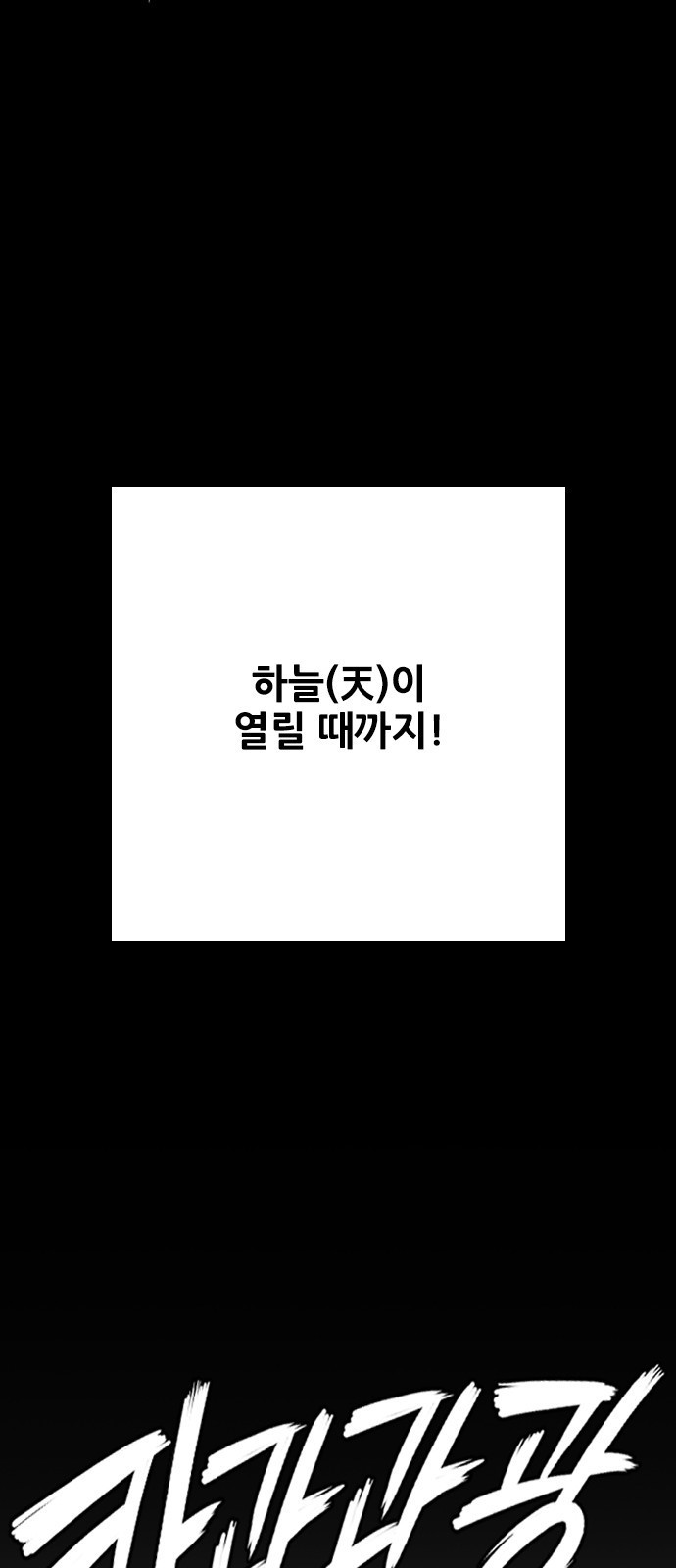 호랑이형님 3부 프롤로그 우처구 우러본 - 웹툰 이미지 34