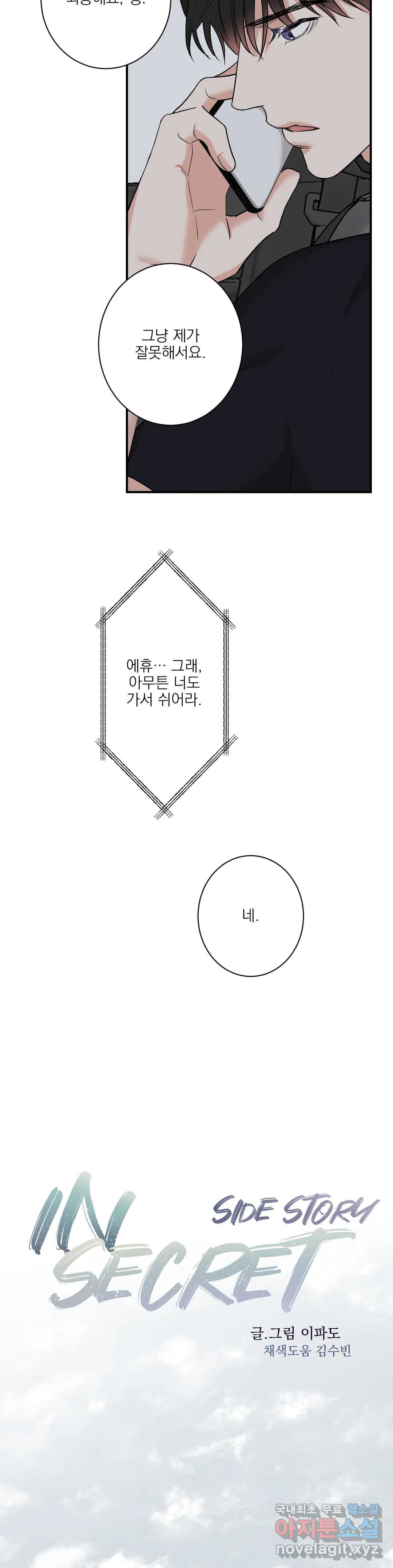 인시크릿 84화 외전 12화 - 웹툰 이미지 8