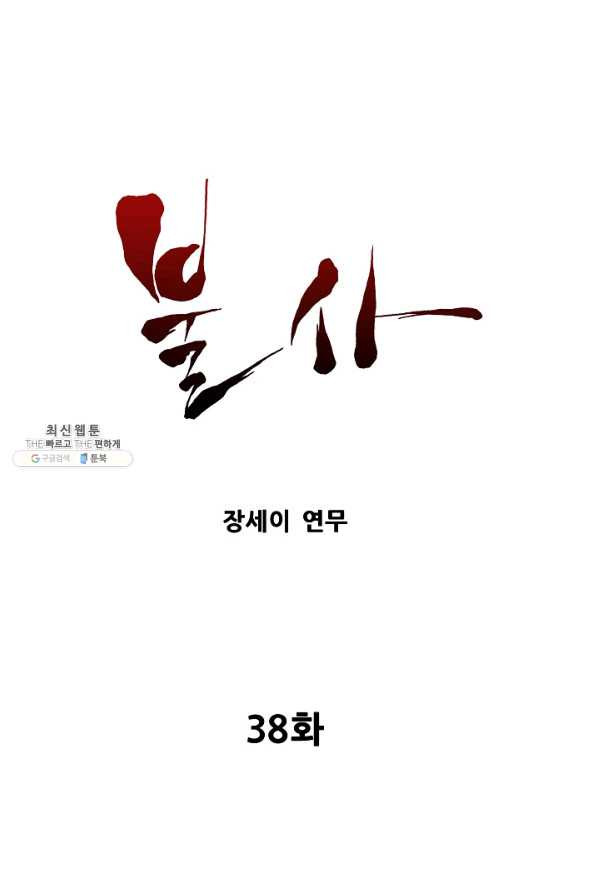 불사 38화 - 웹툰 이미지 1