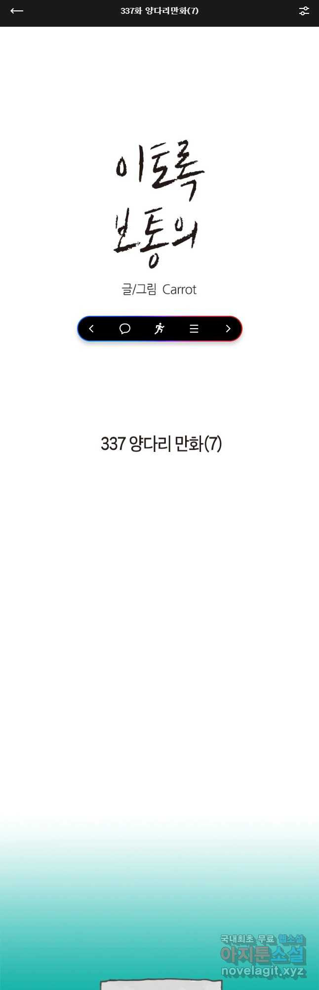 이토록 보통의 337화 양다리만화(7) - 웹툰 이미지 1