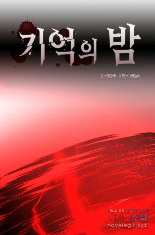 기억의 밤 42화 - 웹툰 이미지 20