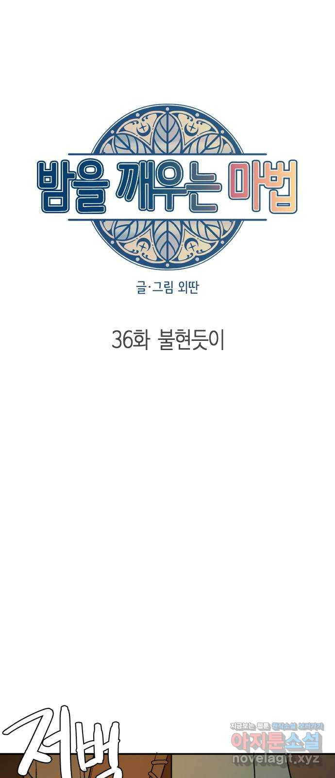 밤을 깨우는 마법 36화 불현듯이 - 웹툰 이미지 27