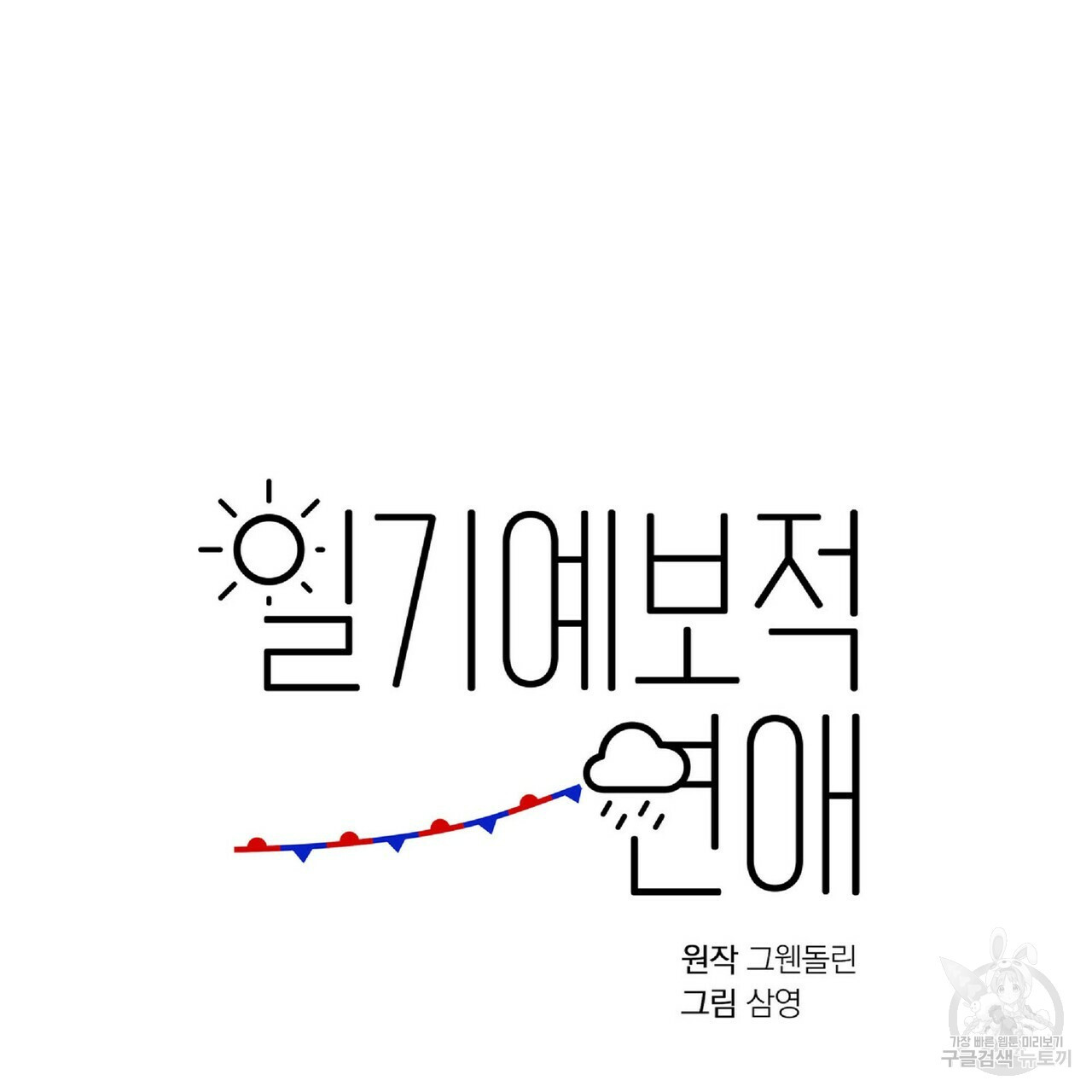 일기예보적 연애 24화 - 웹툰 이미지 7