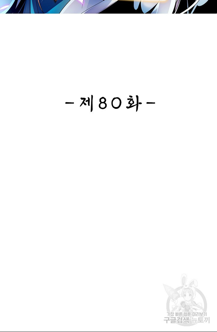 신조협려 80화 - 웹툰 이미지 2