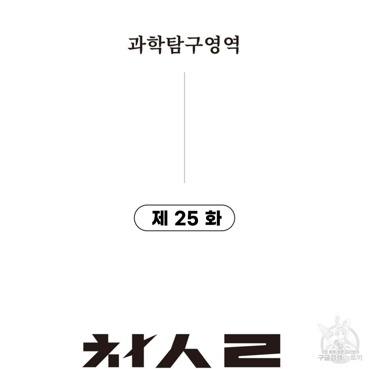 철수를 구하시오 25화 - 웹툰 이미지 7