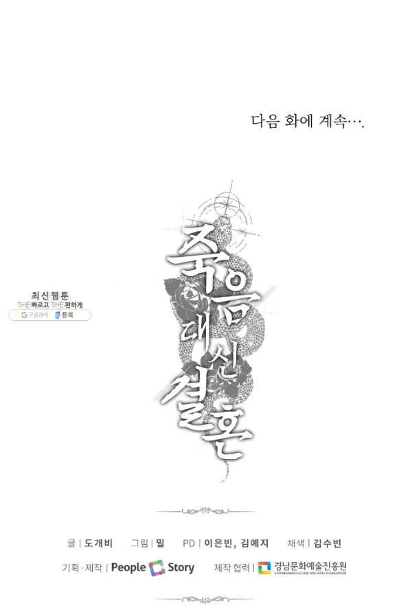 죽음 대신 결혼 38화 - 웹툰 이미지 82