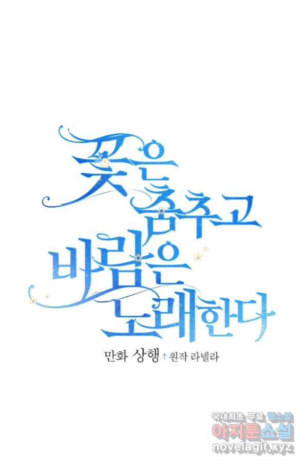 꽃은 춤추고 바람은 노래한다 86화 - 웹툰 이미지 27