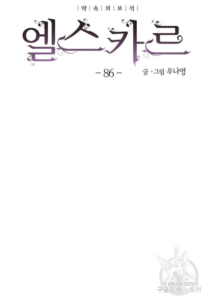 엘스카르 86화 - 웹툰 이미지 6