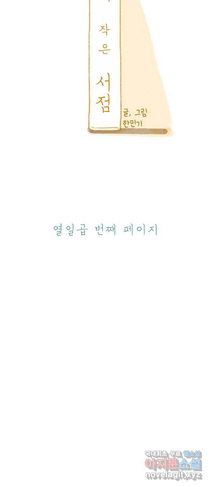 나의 작은 서점 17화 - 웹툰 이미지 5