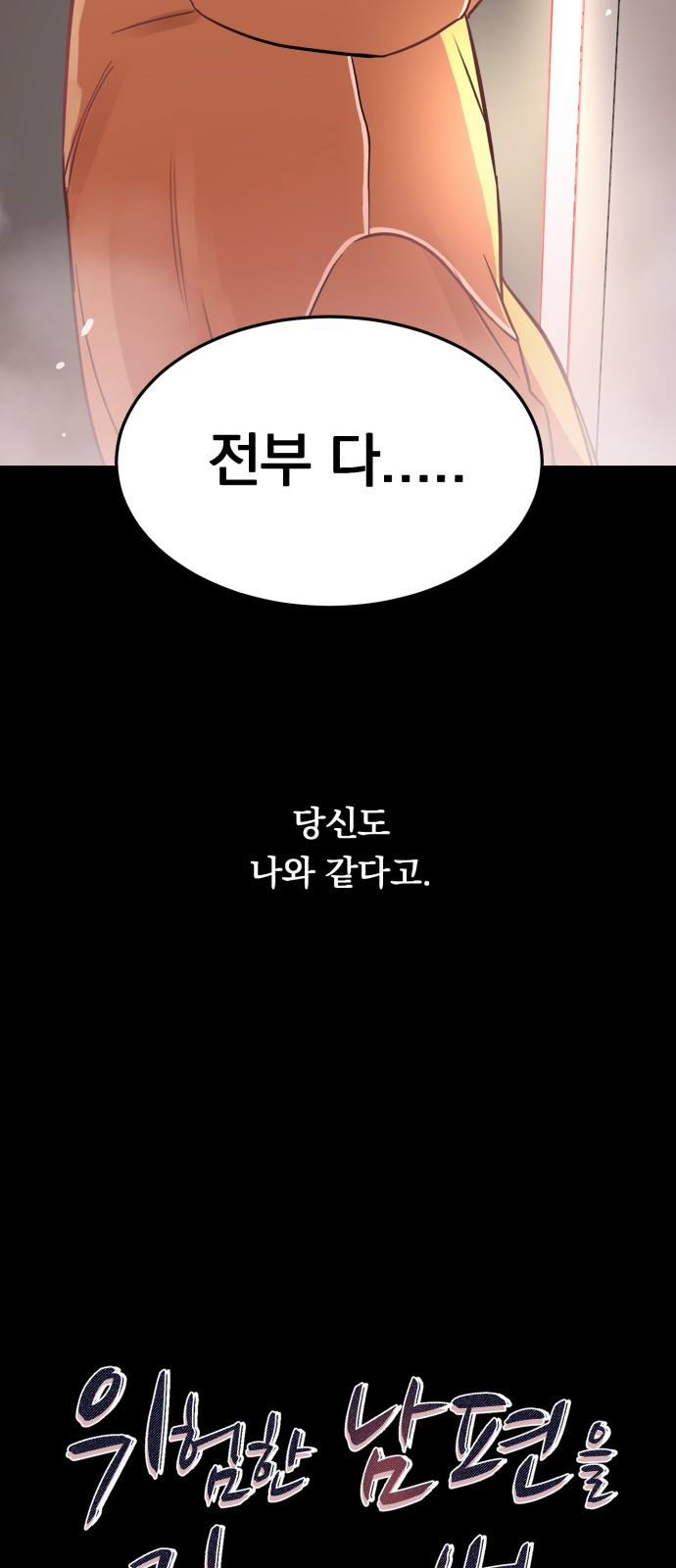 위험한 남편을 길들이는 법 18화: 그의 고백(1) - 웹툰 이미지 6