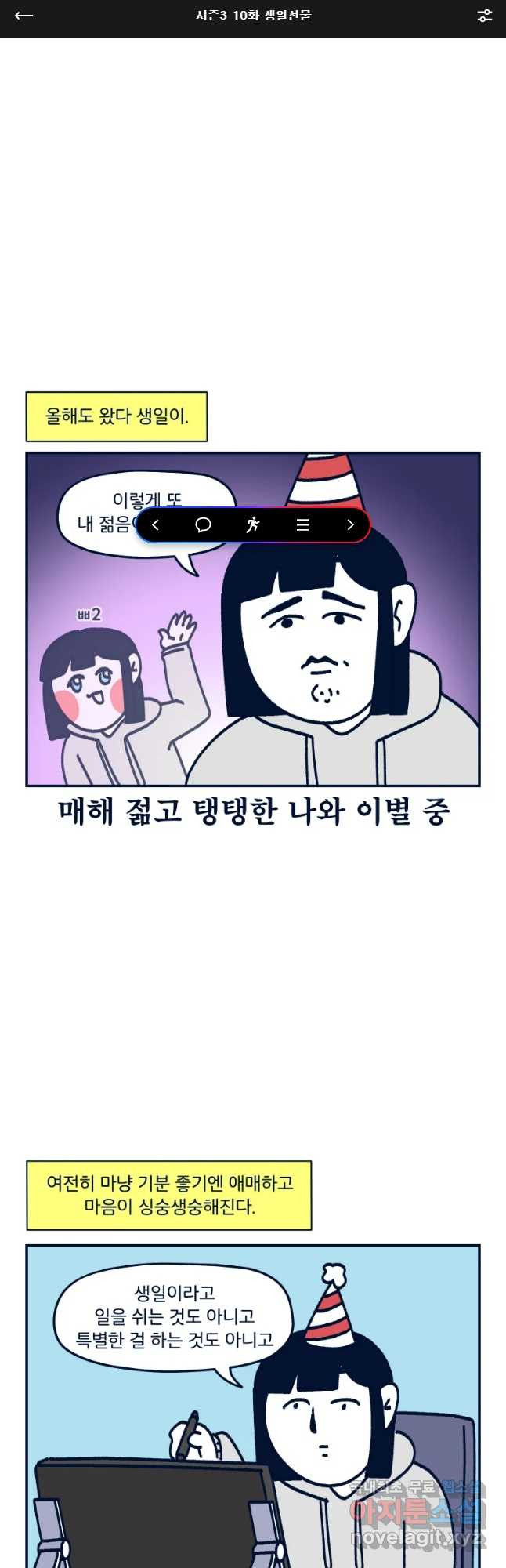 슬프게도 이게 내 인생 시즌3 10화 생일선물 - 웹툰 이미지 1