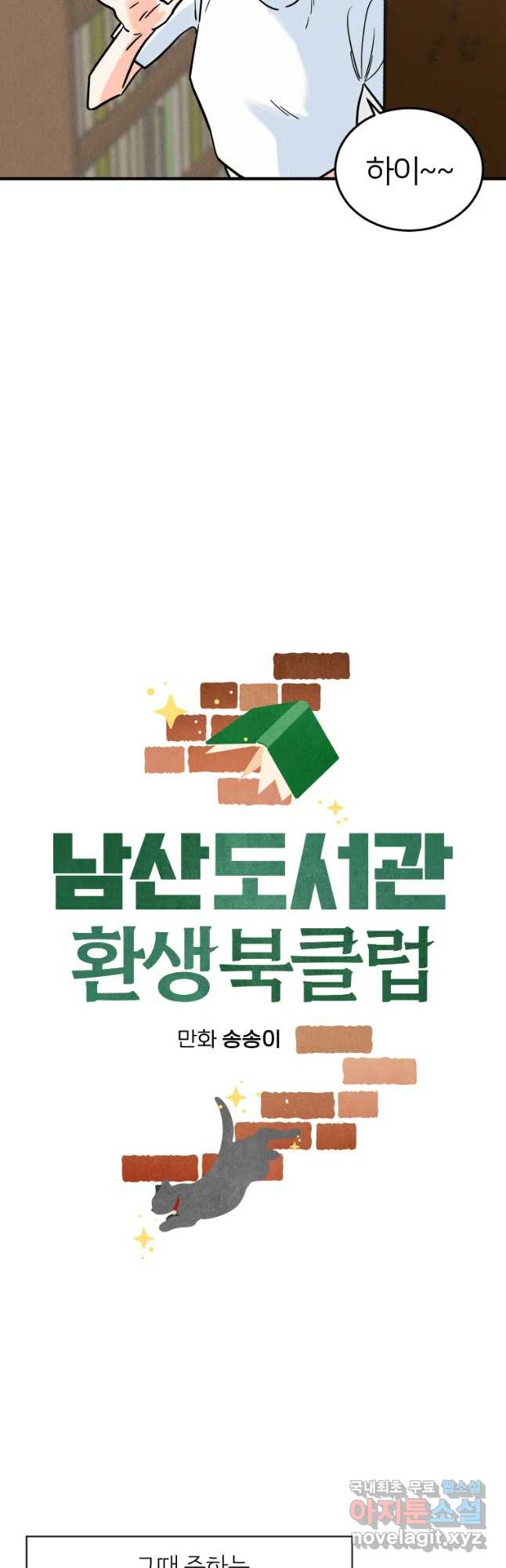 남산도서관 환생 북클럽 4화 - 웹툰 이미지 5