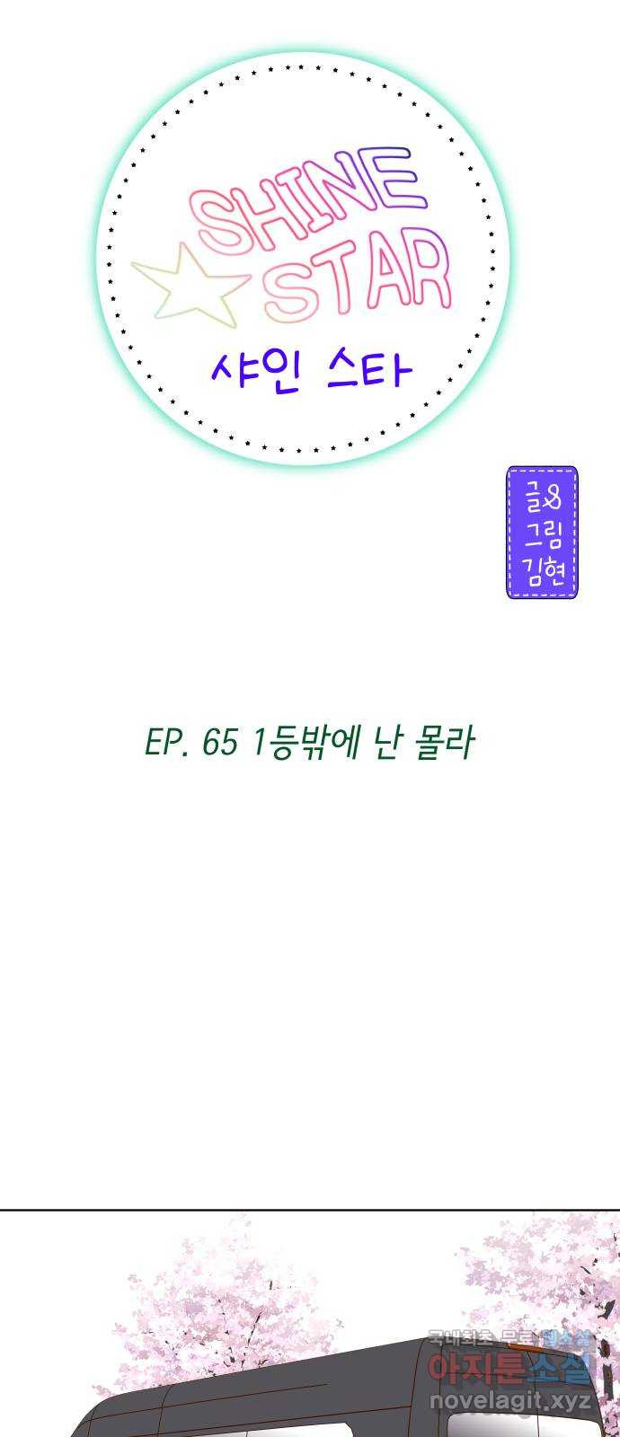 샤인 스타 EP. 65 1등밖에 난 몰라 - 웹툰 이미지 19