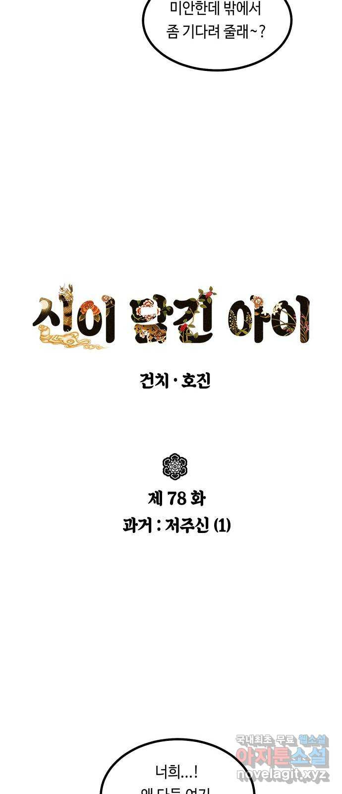 신이 담긴 아이 78화 과거 : 저주신 (1) - 웹툰 이미지 21