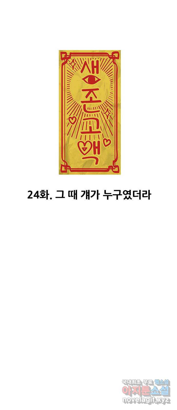 생존고백 24화. 그 때 걔가 누구였더라 - 웹툰 이미지 8