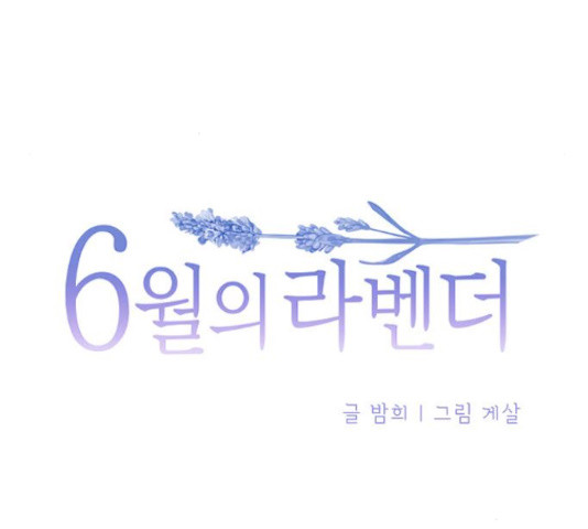 6월의 라벤더 12화 - 웹툰 이미지 47