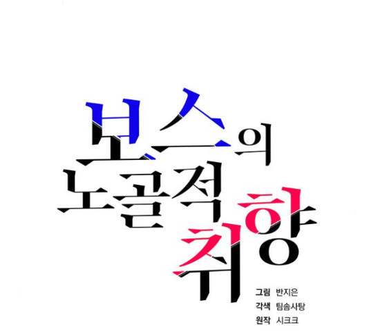 보스의 노골적 취향 39화 - 웹툰 이미지 82