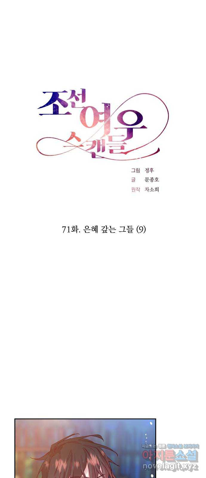 조선여우스캔들 71화. 은혜 갚는 그들 (9) - 웹툰 이미지 1