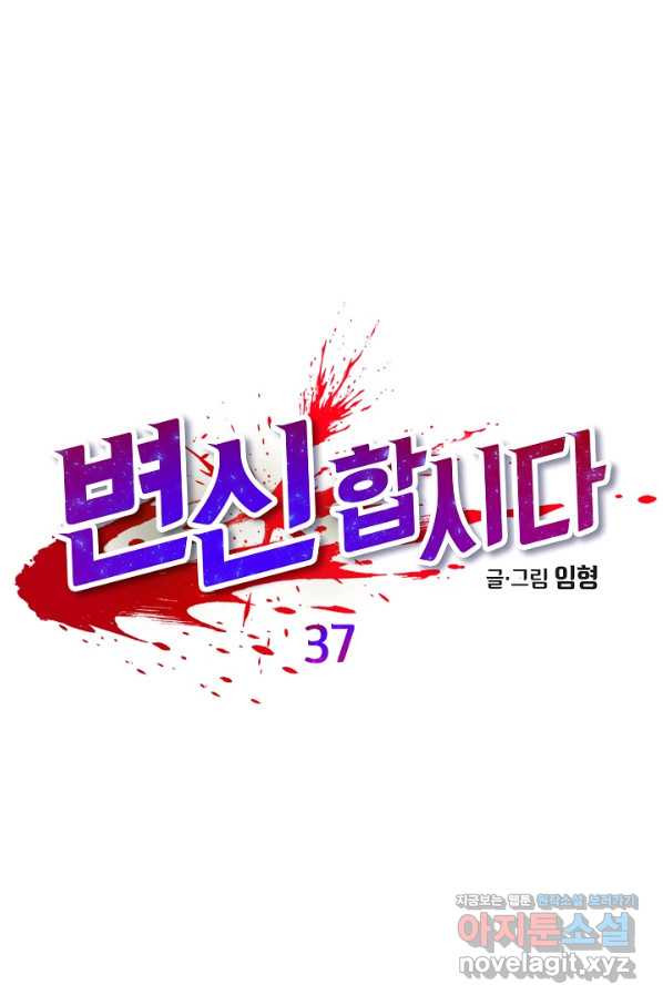 변신합시다 37화 - 웹툰 이미지 1