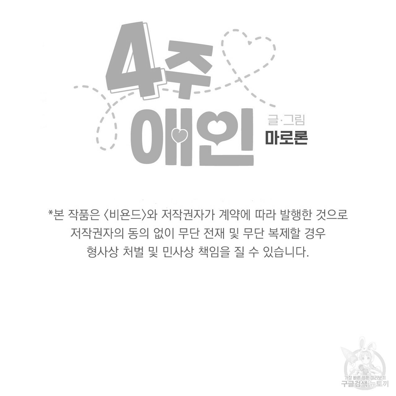 4주 애인 65화 - 웹툰 이미지 75